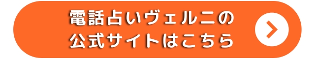 電話占いヴェルニ