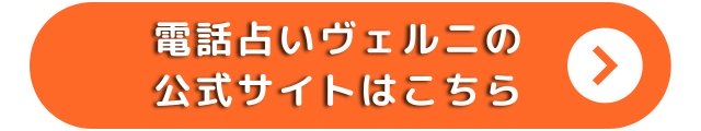 電話占いヴェルニ