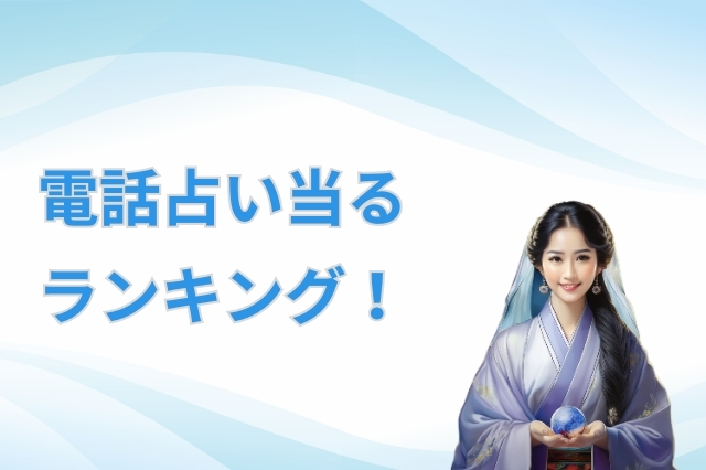 電話占い当たるランキング