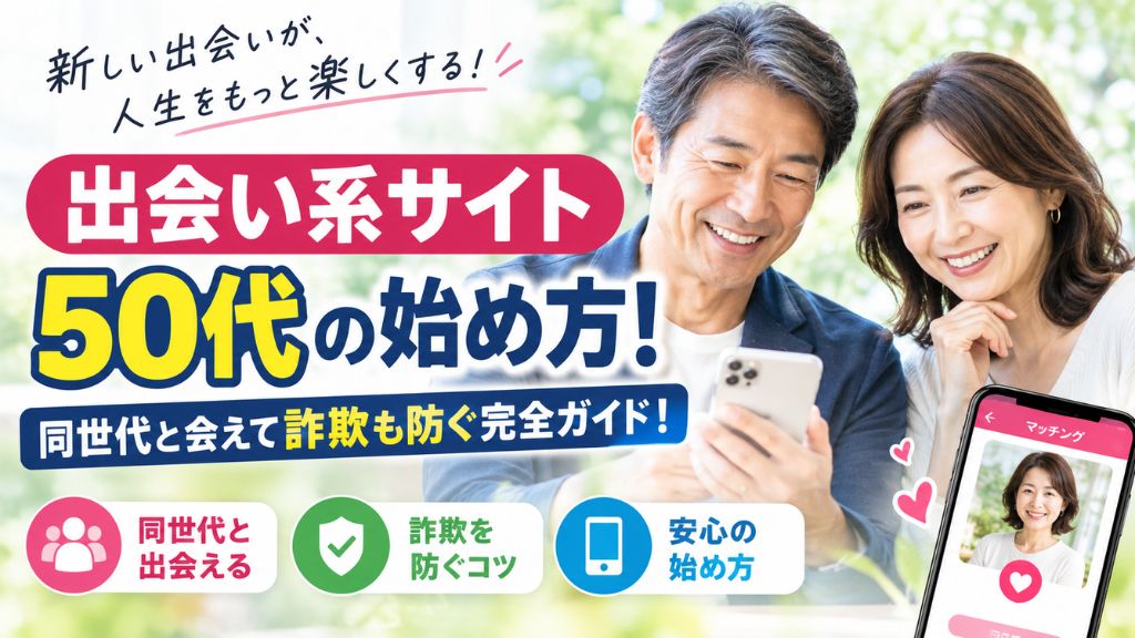出会い系サイト 50代の始め方！