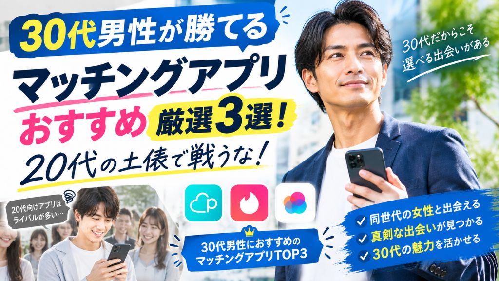 30代男性が勝てるマッチングアプリおすすめ厳選3選