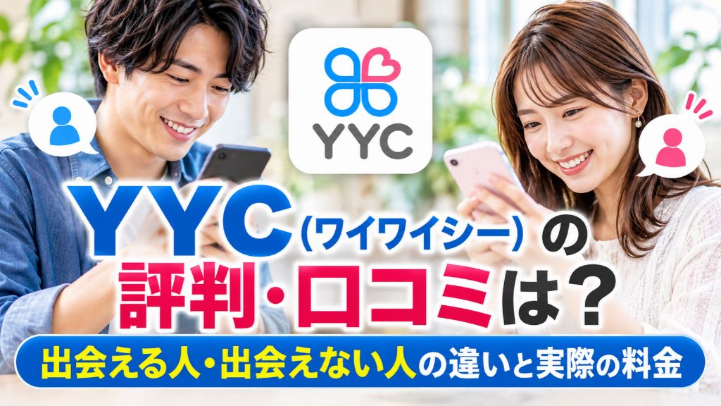 YYC(ワイワイシー)の評判・口コミは？